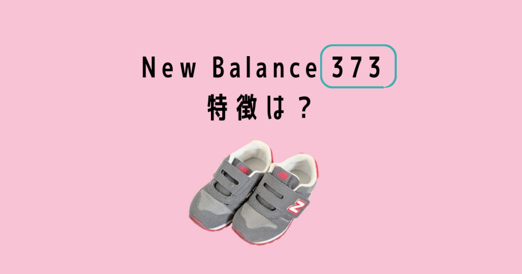 Newbalance 373 Kids & Baby Sneaker特徴は?