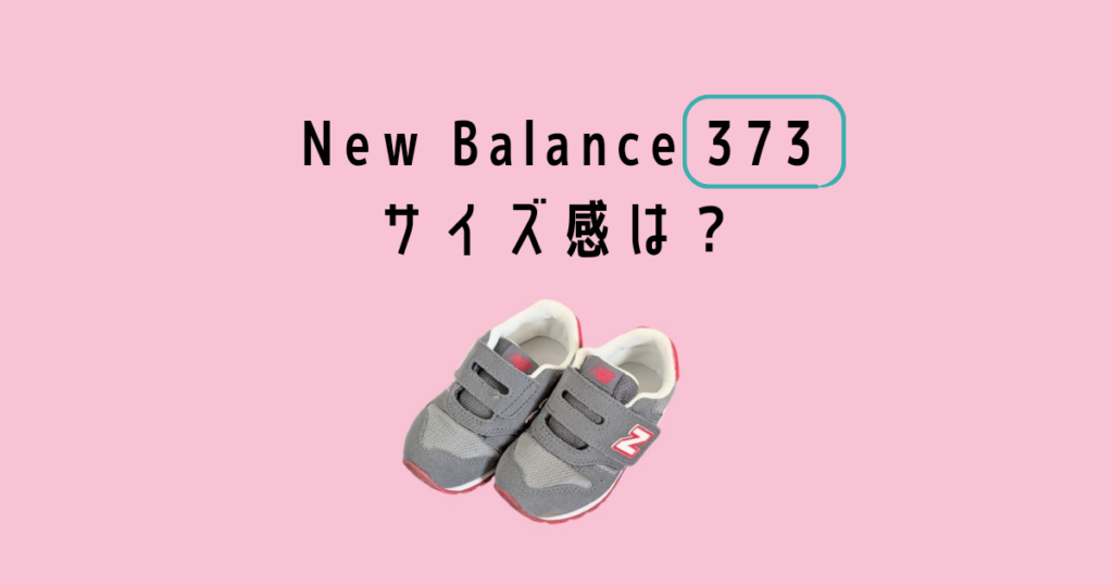 Newbalance 373 Kids & Baby Sneakerサイズ感は?