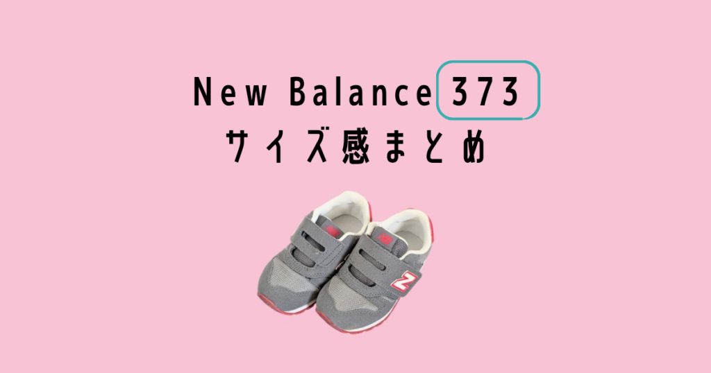 Newbalance 373 Kids & Baby Sneakerサイズ感レビューまとめ