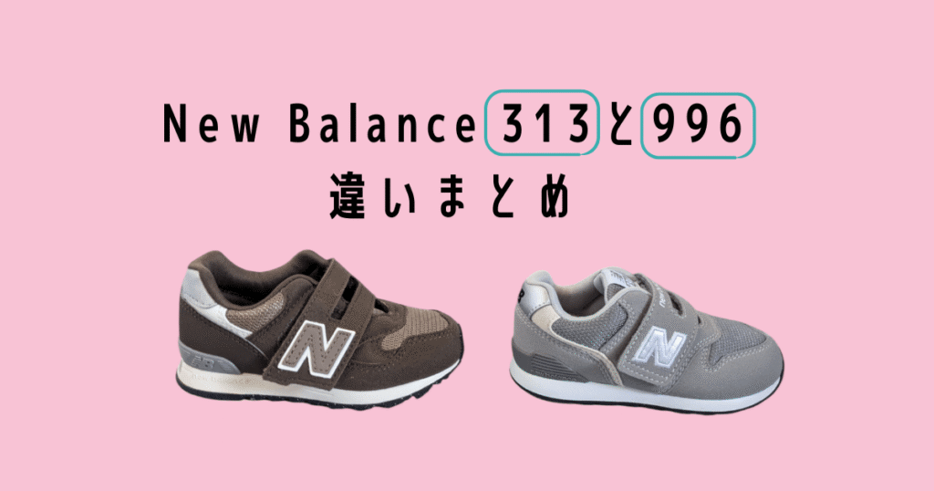 Newbalance313 996 違いまとめ