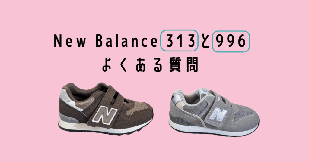 Newbalance313 996 のよくある質問