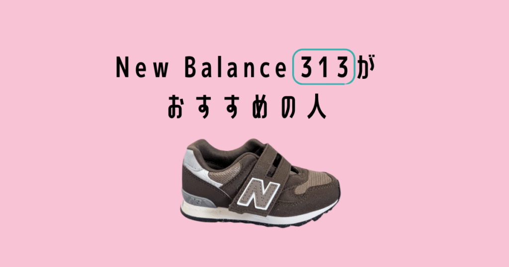 Newbalance313 がおすすめの人