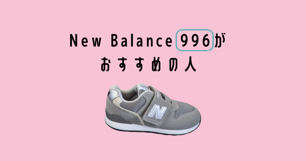 Newbalance 996 がおすすめの人