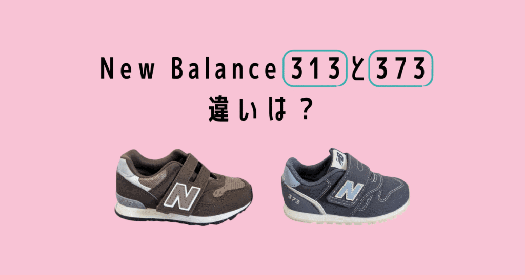 Newbalance kids sneaker 313 and 373 の違いは?