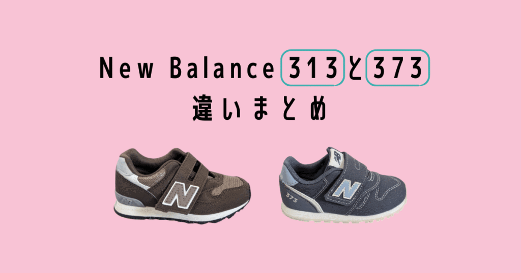 Newbalance kids sneaker 313 and 373の違いまとめ