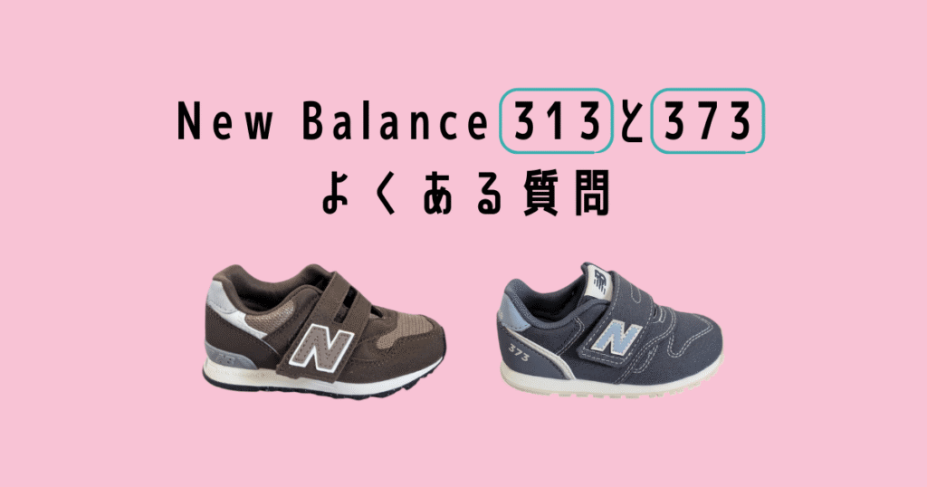 Newbalance kids sneaker 313 and 373 のよくある質問