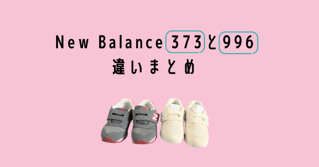 Newbalance 373 996 違いまとめ