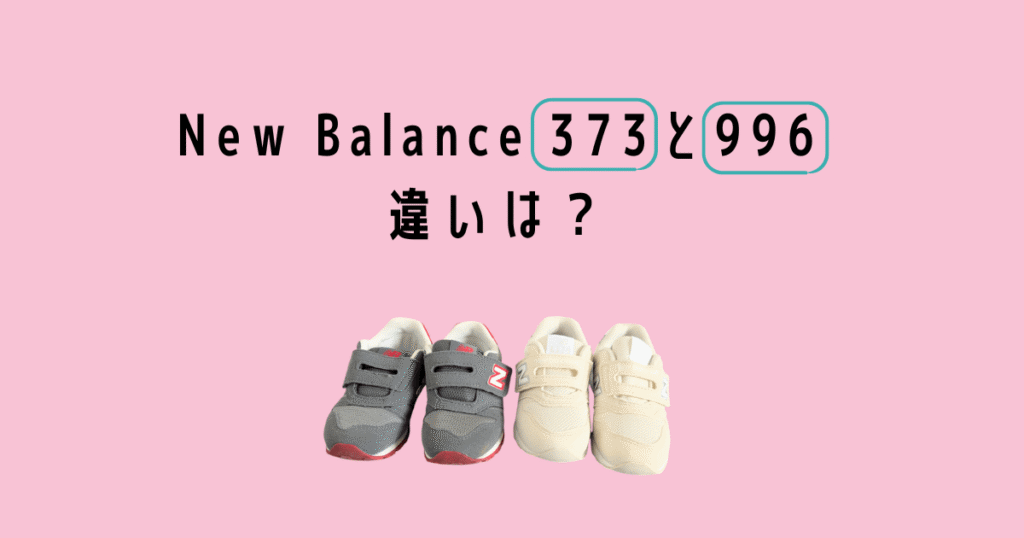 ニューバランスキッズ373と996の違い