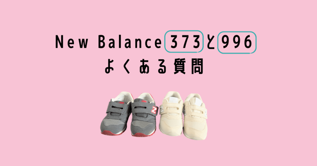 Newbalance kids 373 996 よくある質問