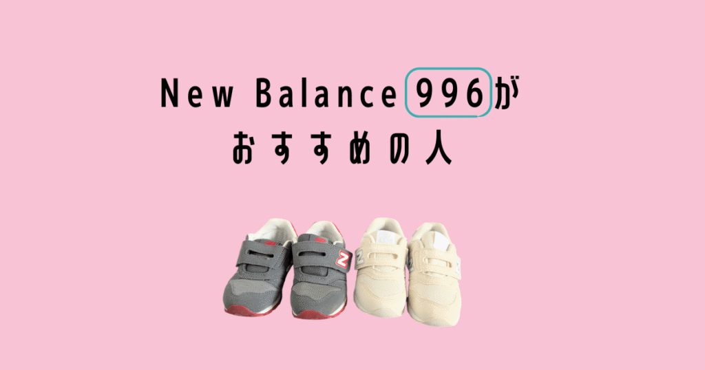 Newbalance 996がおすすめの人