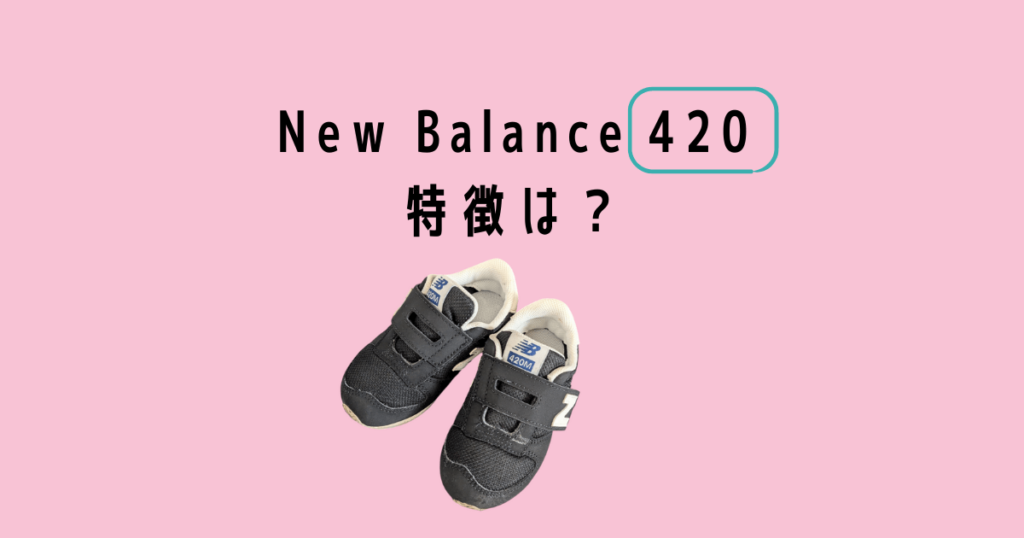Newbalance kids sneakers 420の特徴