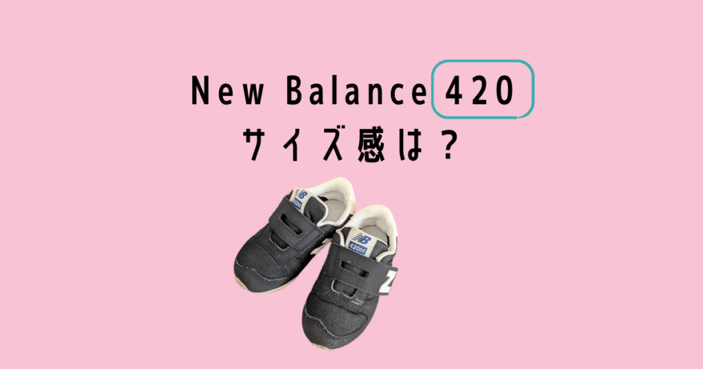 Newbalance kids sneakers 420サイズ感は?