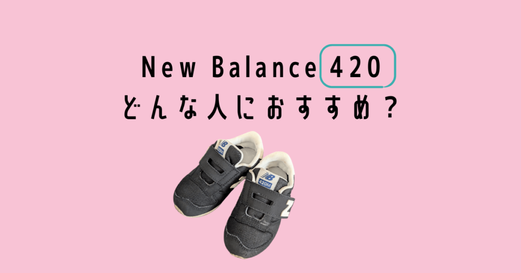 Newbalance kids sneakers 420がおすすめの人