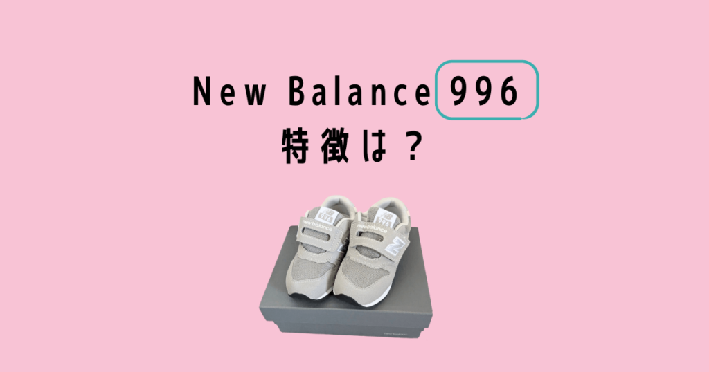 Newbalance kids sneakers 996 の特徴
