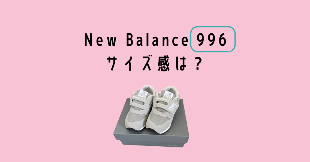 Newbalance kids sneakers 996 サイズ感