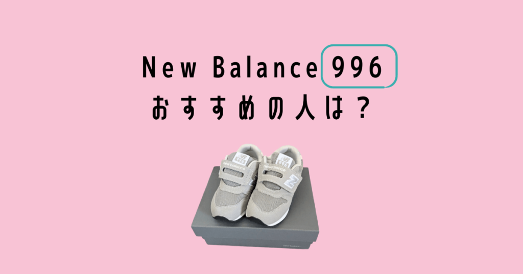 Newbalance kids sneakers 996がおすすめの人
