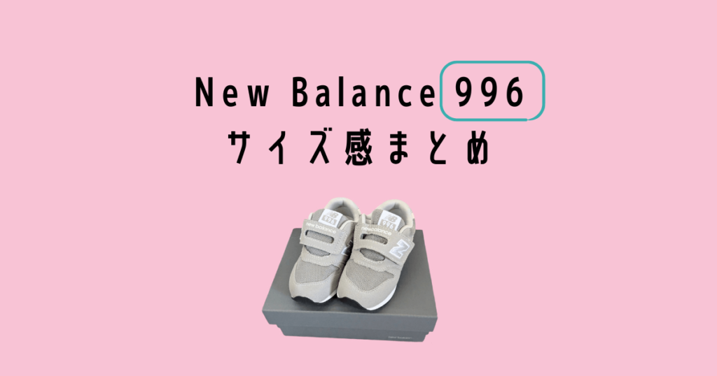 Newbalance kids sneakers 996 sizesサイズ感まとめ