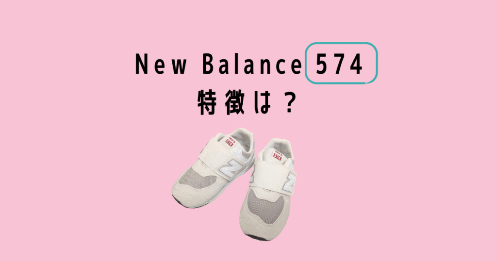 Newbalanceキッズスニーカー574の特徴