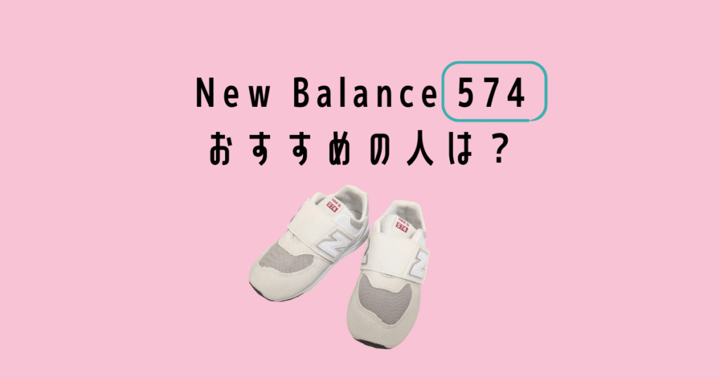 Newbalanceキッズスニーカー574 がおすすめの人
