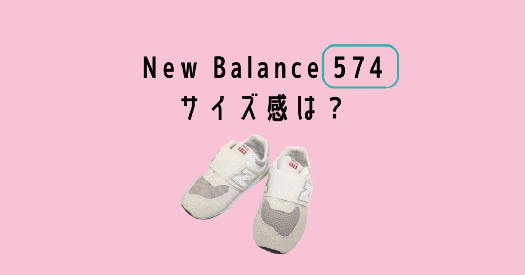 Newbalanceキッズスニーカー574のサイズ感