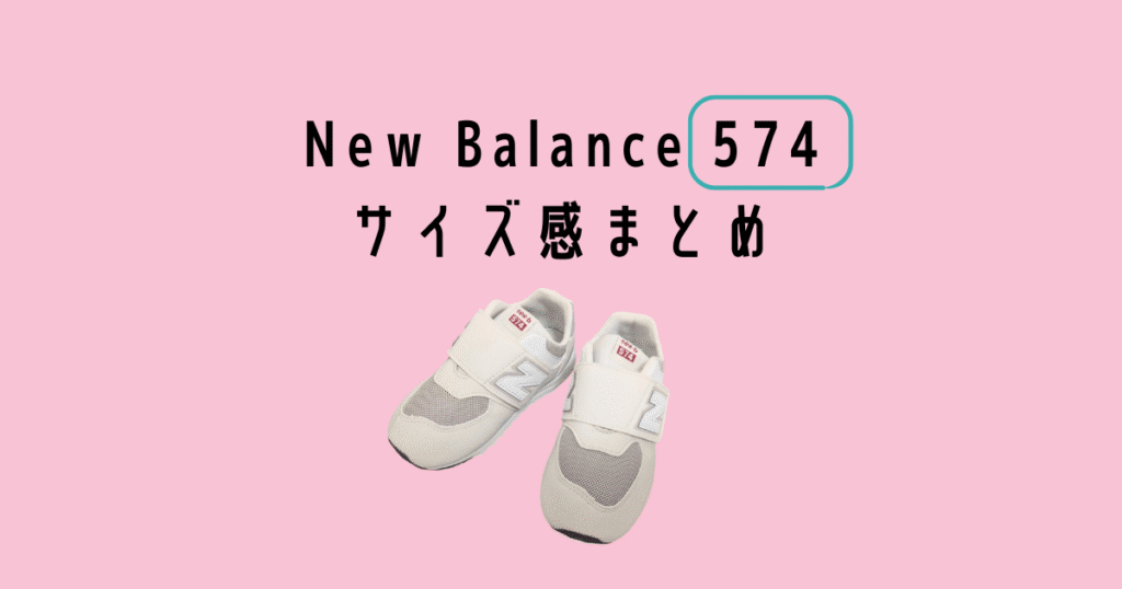 Newbalanceキッズスニーカー574のサイズ感まとめ