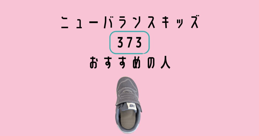 Newbalance kids sneaker 373 がおすすめの人