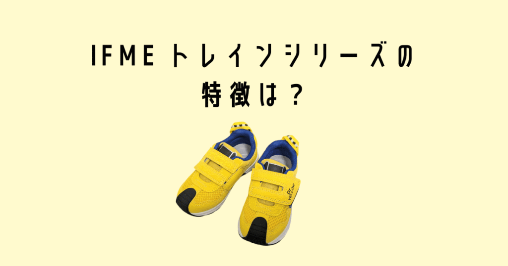 IFME Trainの特徴