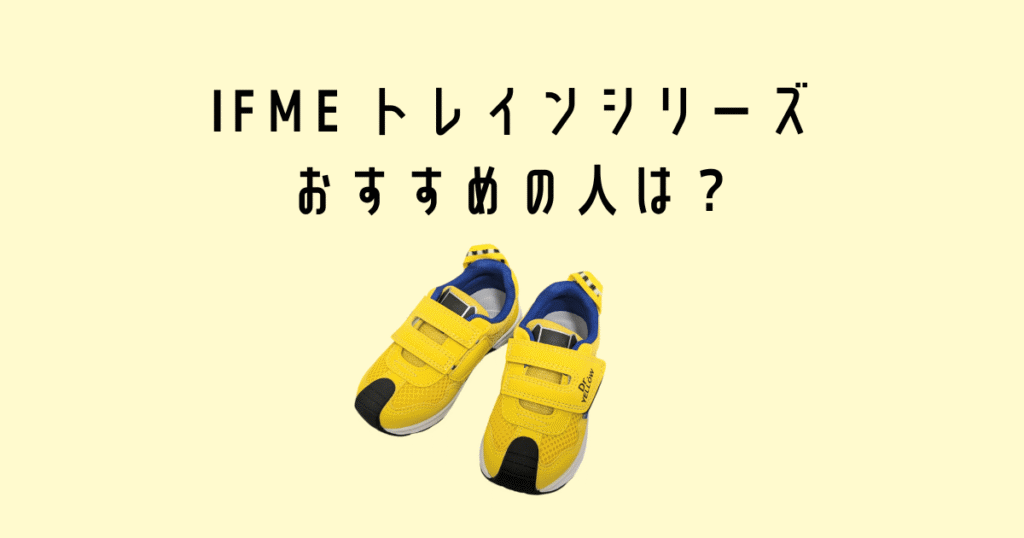IFME Trainがおすすめの人