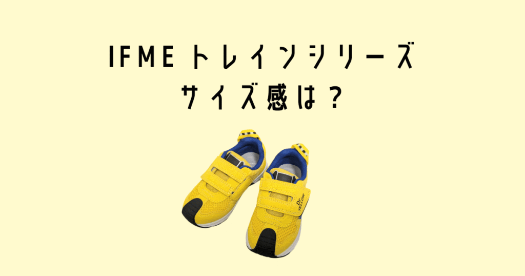 IFME Trainのサイズ感は?