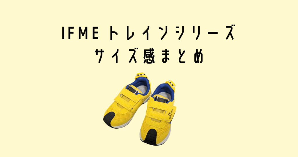 IFME Train サイズ感まとめ