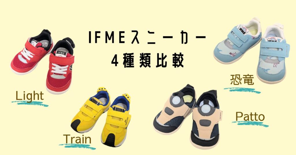 イフミーキッズ&ベビースニーカー4種類のサイズ感比較