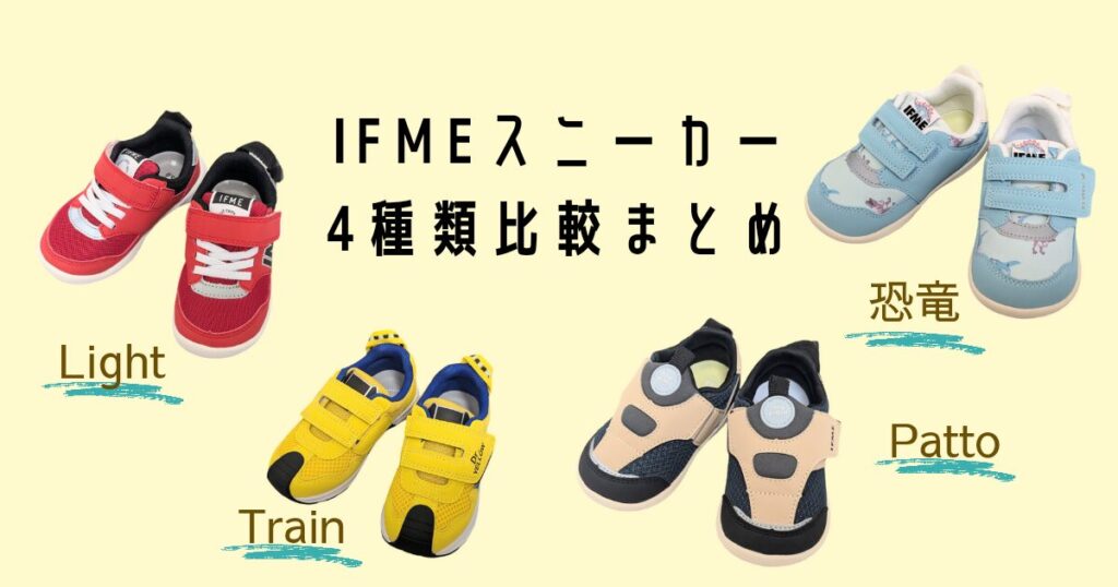 イフミーキッズ&ベビースニーカーサイズ感比較まとめ