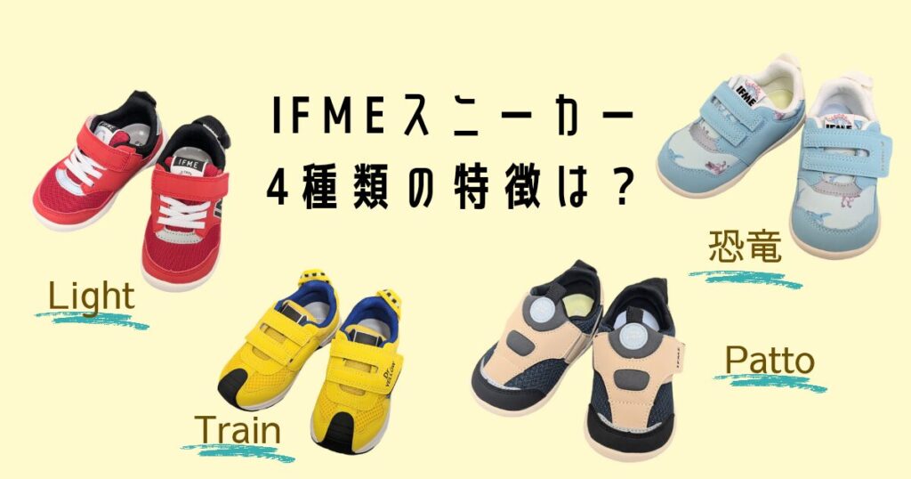 イフミーキッズ&ベビースニーカーの特徴