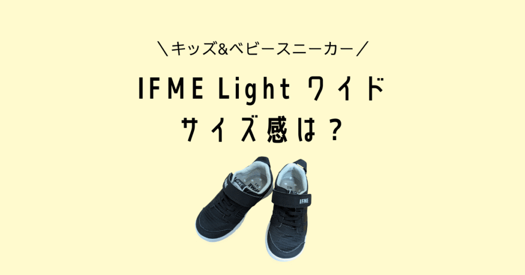 IFME Lightワイド4Eのサイズ感