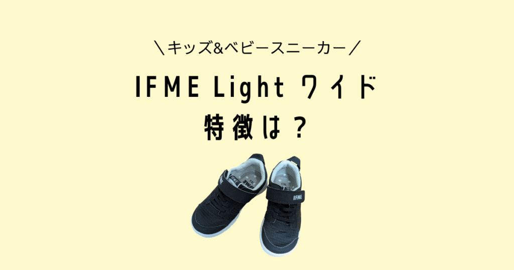 IFME Lightワイド4Eの特徴