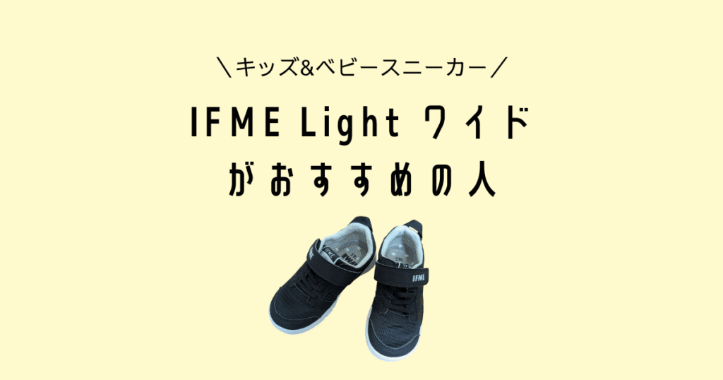 IFME Lightワイド4Eがおすすめの人