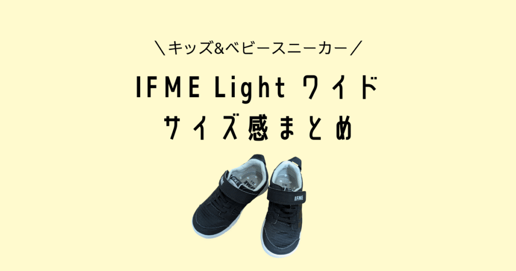 IFME Lightワイド4Eのサイズ感まとめ
