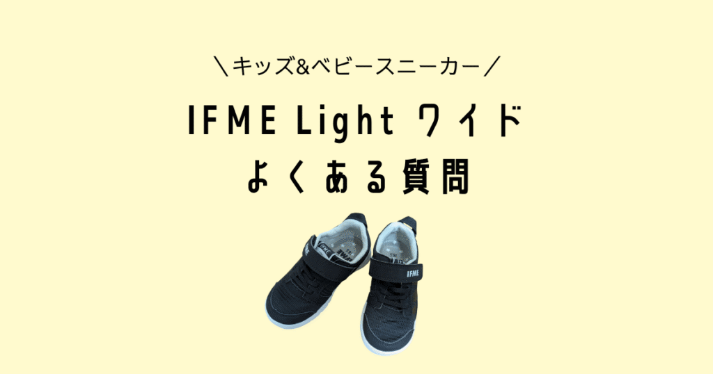 IFME Lightワイド4Eのよくある質問