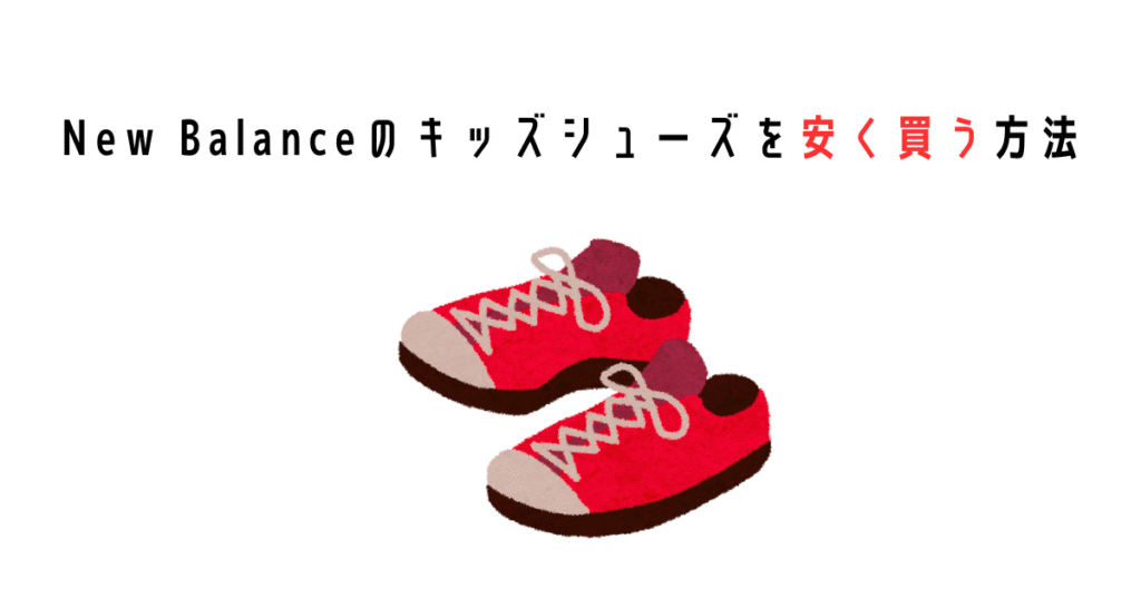ニューバランスのキッズシューズを安く買う方法