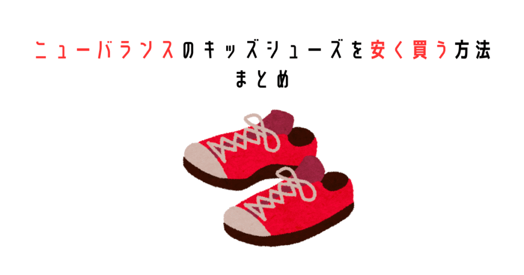 ニューバランスのキッズシューズを安く買う方法まとめ