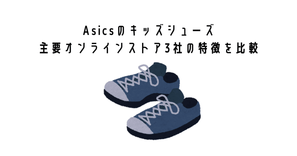 アシックスのキッズシューズ主要オンラインストア3社の特徴を比較