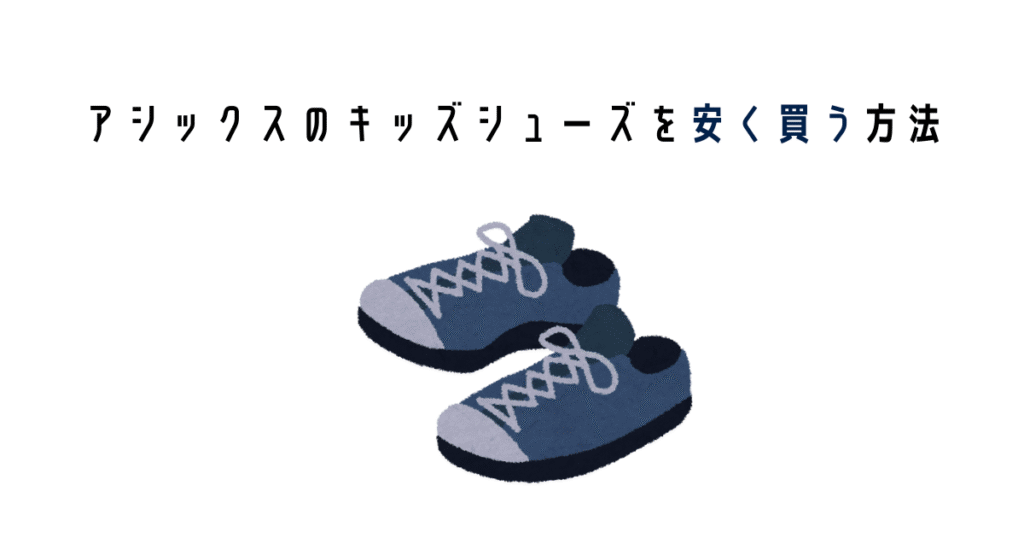 アシックスのキッズシューズを安く買う方法