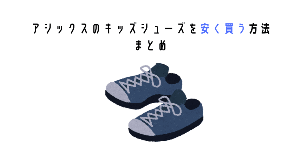 アシックスのキッズシューズを安く買う方法まとめ