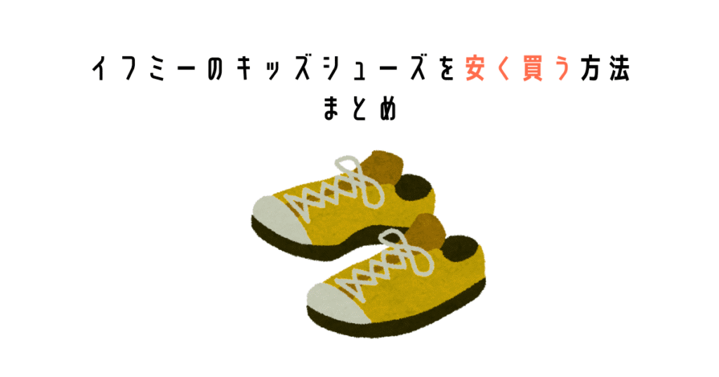 イフミーのキッズシューズを安く買う方法まとめ