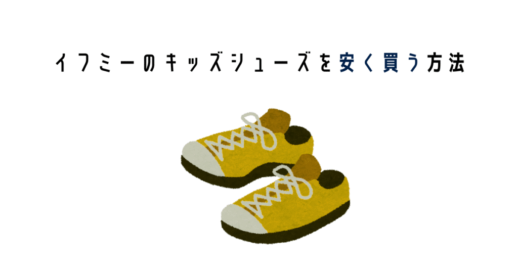 イフミーのキッズシューズを安く買う方法
