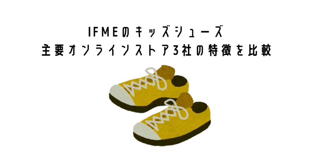イフミーのキッズシューズ主要オンラインストア3社の特徴を比較
