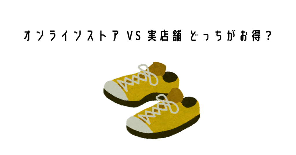 オンラインストア VS 実店舗 どっちがお得に買える?