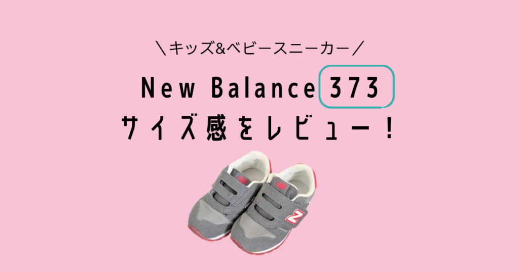 Newbalance 373 Kids & Baby Sneakerサイズ感レビュー