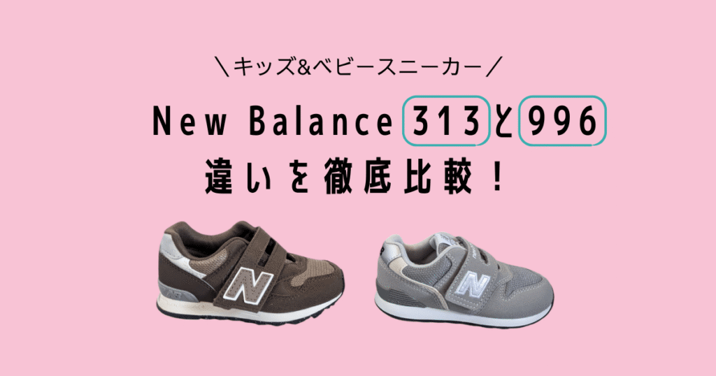 Newbalance313 996の違いと特徴