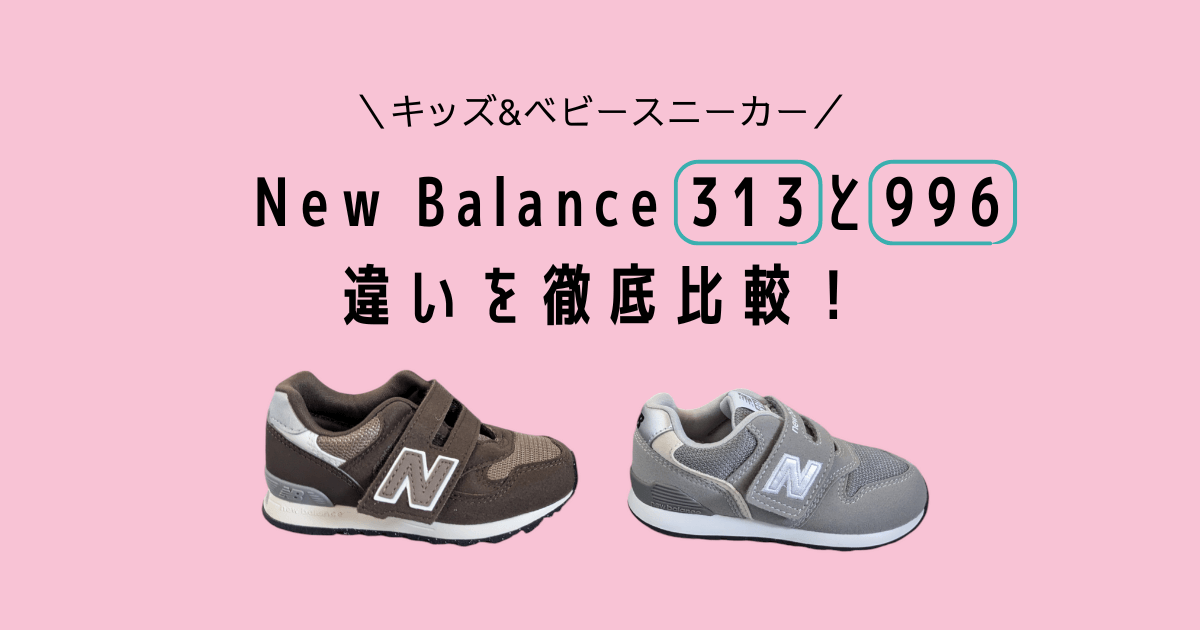 Newbalance313 996の違いと特徴
